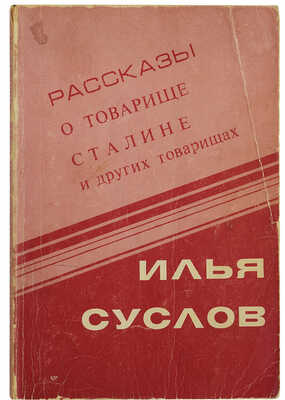Суслов И. Рассказы о товарище Сталине и других товарищах. (Сборник рассказов). Мичиган: Эрмитаж, 1981.